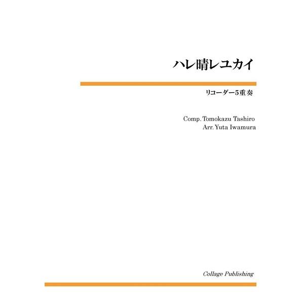 楽譜 リコーダー5重奏 ハレ晴レユカイ ／ コラージュ音楽出版｜shimamura-gakufu