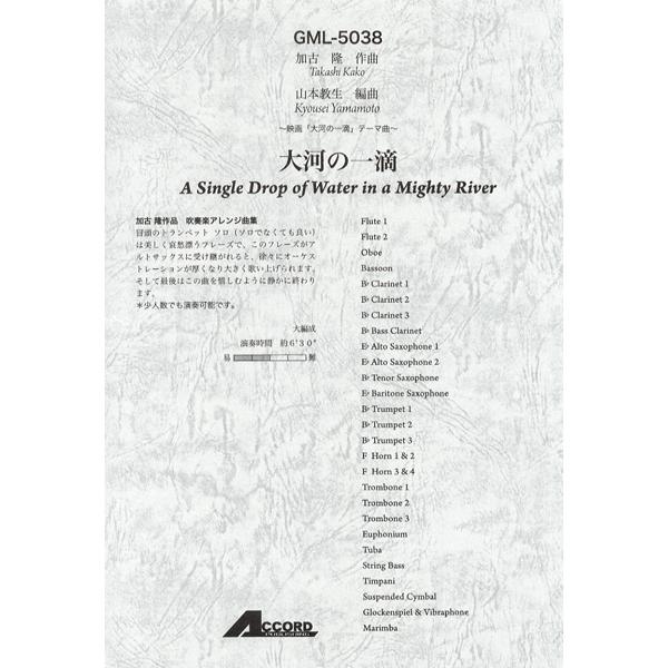 40 割引 2年保証 楽譜 加古隆作曲 大河の一滴 大編成 映画 大河の一滴 テーマ曲 吹奏楽アレンジ曲集 アコード出版 楽譜 ピアノ エレクトーン 楽譜 音楽書 本 雑誌 コミック Wego Cz
