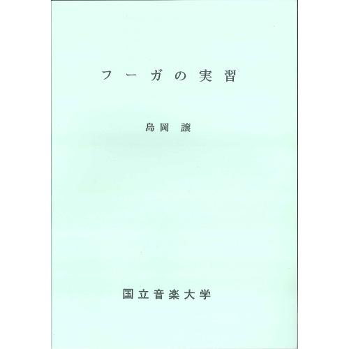 楽譜 フーガの実習 島岡譲 ／ 国立音楽大学 : 島村楽器 楽譜便 - 通販