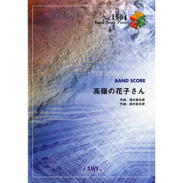 楽譜 Bp1504 バンドスコアピース 高嶺の花子さん Back Number フェアリー 島村楽器 楽譜便 通販 Paypayモール
