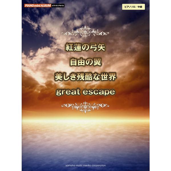 楽譜 ピアノミニアルバム 紅蓮の弓矢 自由の翼 美しき残酷な世界 Great Escape