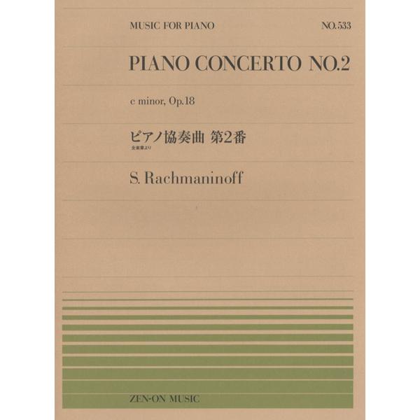 楽譜 セール 高級品 全音ピアノピース533 ピアノ協奏曲第2番 全音楽譜出版社 ラフマニノフ 全楽章より