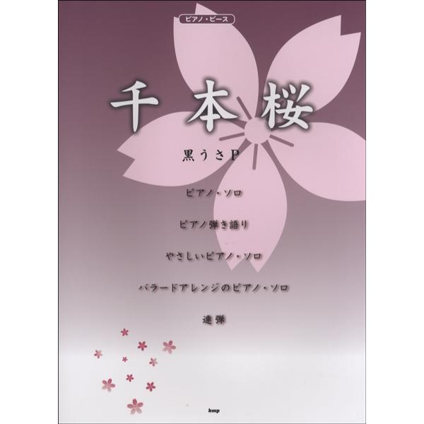 楽譜 お求めやすく価格改定 ピアノピース 千本桜 エム ピー ケイ