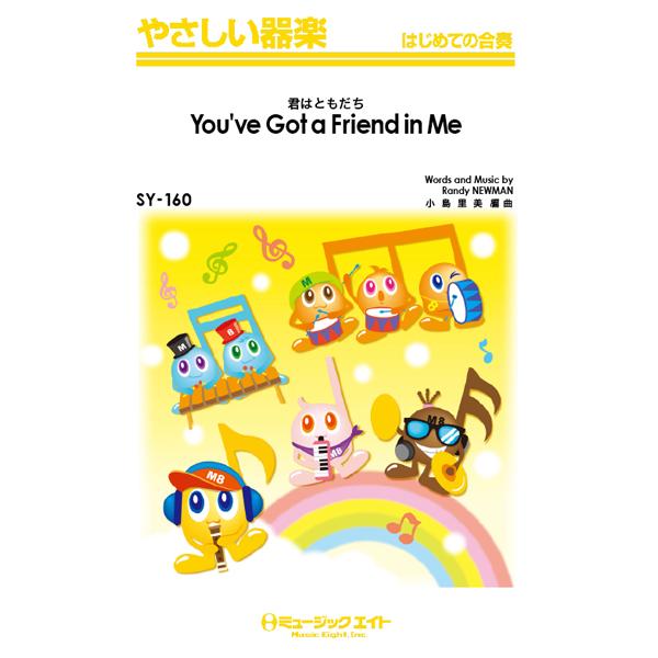 楽譜 Sy160 やさしい器楽 君はともだち You Ve Got A Friend In Me ミュージックエイト 島村楽器 楽譜便 通販 Paypayモール