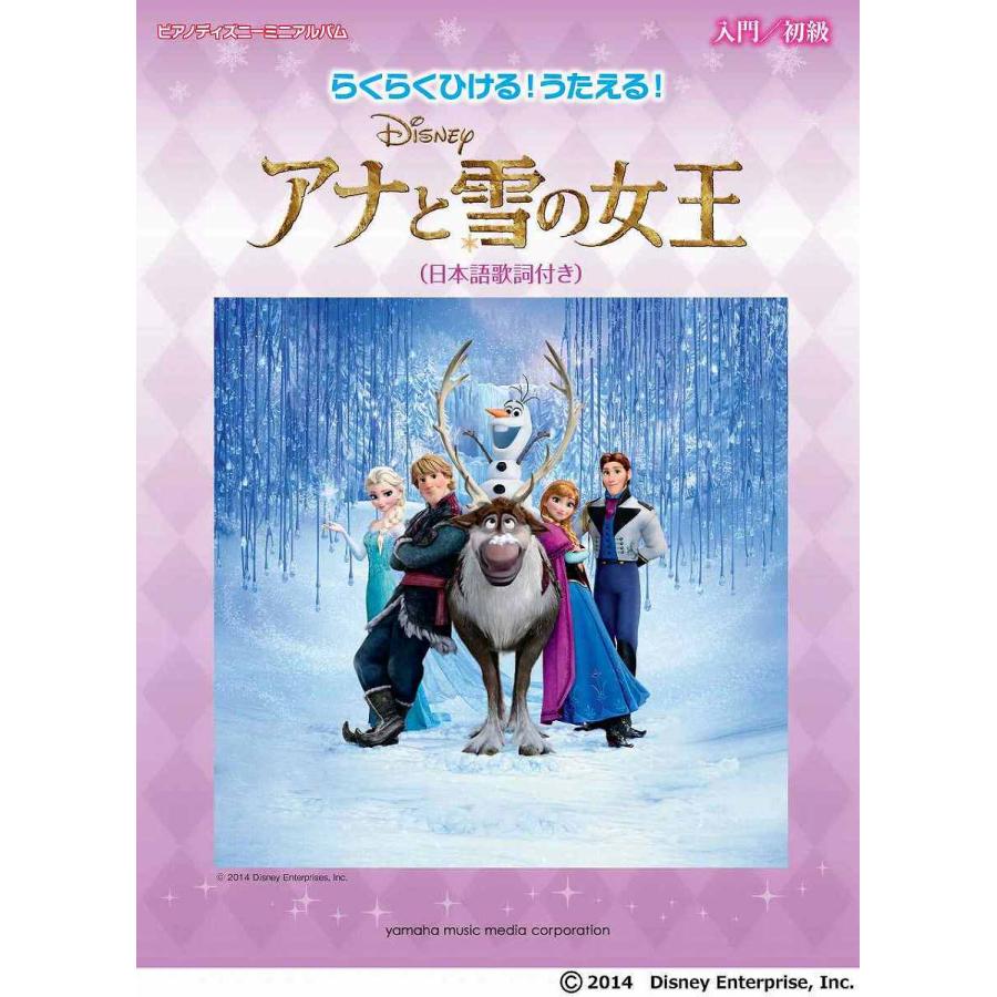 楽譜 ピアノディズニーミニアルバム らくらくひける うたえる アナと雪の女王 日本語歌詞付き ヤマハミュージックメディア 島村楽器 楽譜便 通販 Paypayモール