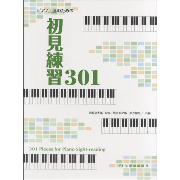 保証 楽譜 ピアノ上達のための ドレミ楽譜出版社 秀逸 初見練習301
