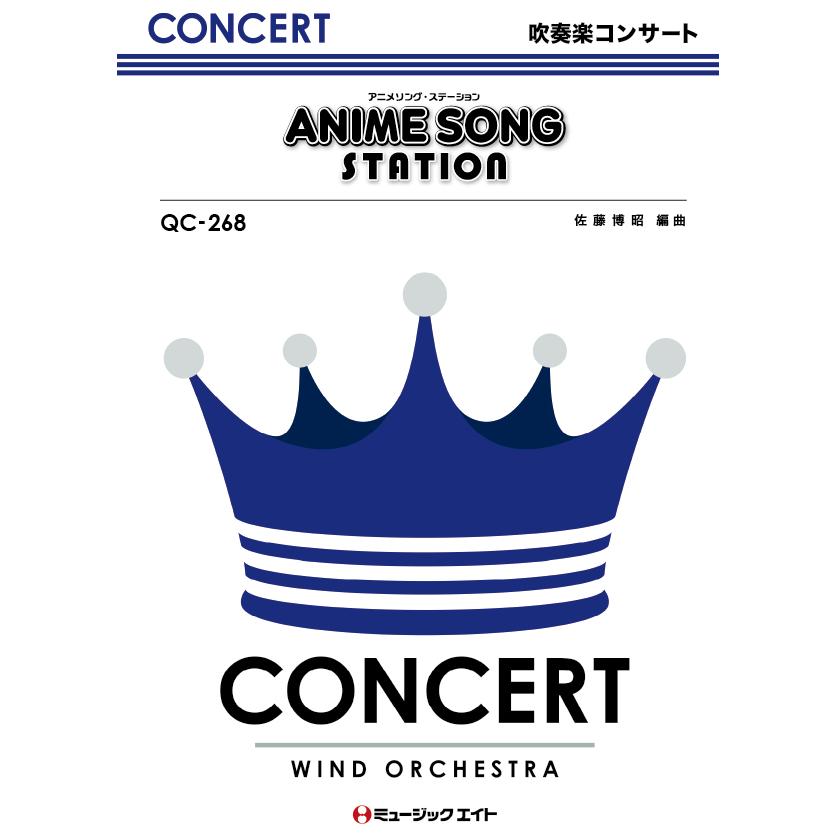 楽譜 Qc268 吹奏楽コンサート アニメソング ステーション ミュージックエイト 島村楽器 楽譜便 通販 Paypayモール