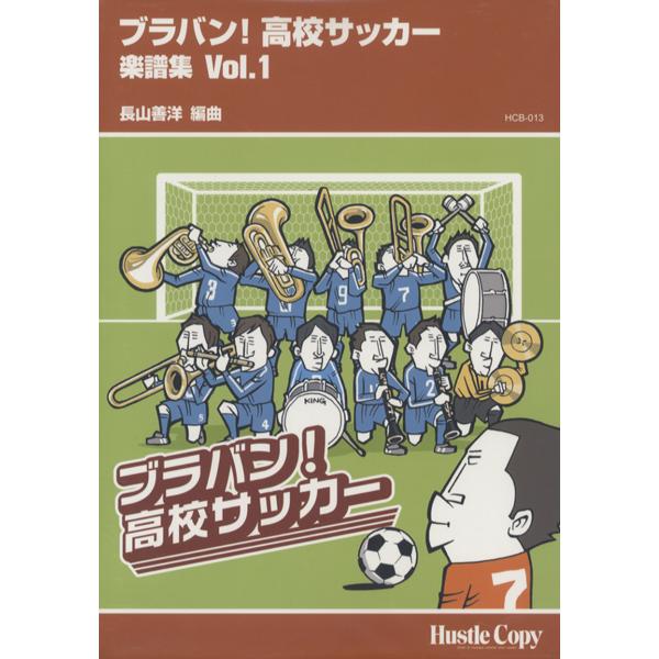 31 割引激安通販新作 楽譜 Hcb 013 ブラバン 高校サッカー 楽譜集 1 長山善洋 編曲 東京ハッスルコピー 楽譜 ピアノ エレクトーン 楽譜 音楽書 本 雑誌 コミック Europeancubicles Com