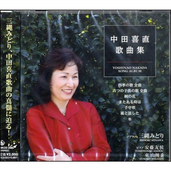 CD 中田喜直歌曲集／三縄みどり ／ 音楽出版ハピーエコー : 島村楽器