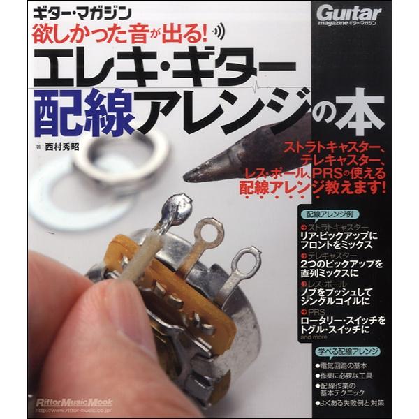 楽譜 欲しかった音が出る エレキ ギター配線アレンジの本 リットーミュージック Almadensmiles Com
