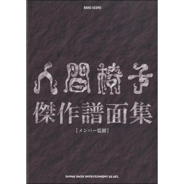 楽譜 手数料無料 バンド スコア 人間椅子 シンコーミュージックエンタテイメント 傑作譜面集 メンバー監修