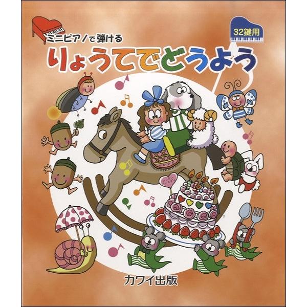 楽譜 ミニピアノで弾ける りょうてでどうよう 32鍵用 カワイ出版 Belle