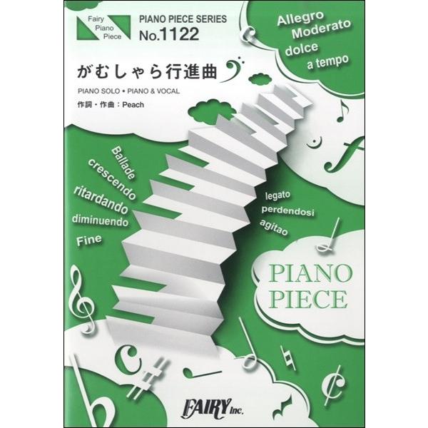 楽譜 Pp1122 ピアノピース がむしゃら行進曲 関ジャニ フェアリー 島村楽器 楽譜便 通販 Paypayモール