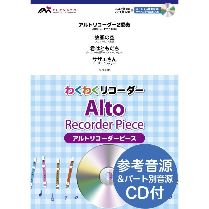楽譜 わくわくリコーダー アルト2重奏 故郷の空 君はともだち サザエさん スコットランド民謡 ディズニー映画 ウィンズスコア 島村楽器 楽譜便 通販 Paypayモール