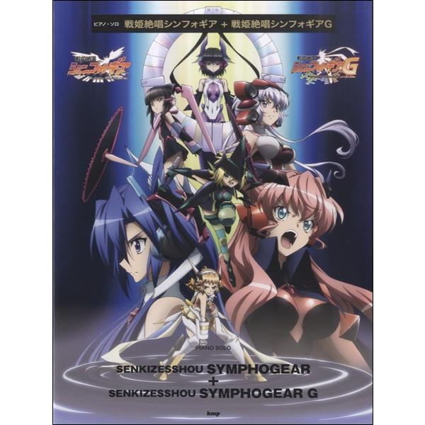 楽譜 ピアノソロ 戦姫絶唱シンフォギア 戦姫絶唱シンフォギアg ケイ エム ピー 島村楽器 楽譜便 通販 Paypayモール