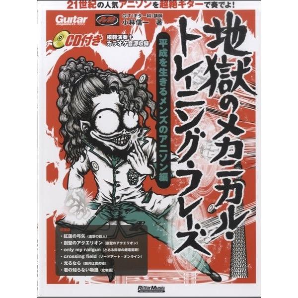 楽譜 ギターマガジン 地獄のメカニカル トレーニング フレーズ 平成を生きるメンズのアニソン編 Cd付 リットーミュージック 島村楽器 楽譜便 通販 Paypayモール