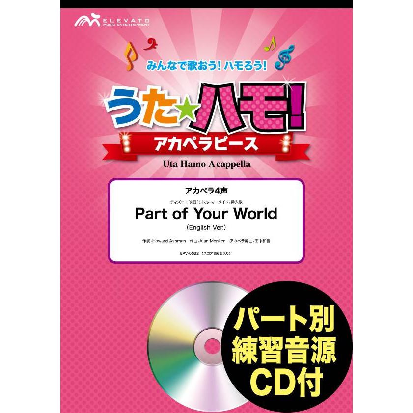 楽譜 うたハモ アカペラピース アカペラ４声 ｐａｒｔ ｏｆ ｙｏｕｒ ｗｏｒｌｄ ウィンズスコア 島村楽器 楽譜便 通販 Paypayモール
