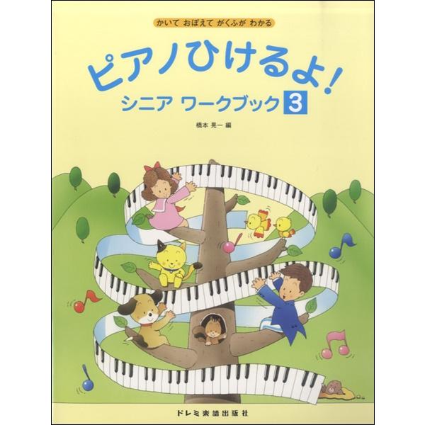 楽譜 ピアノひけるよ シニア 激安通販 ワークブック 3 おぼえて がくふが ドレミ楽譜出版社 わかる かいて