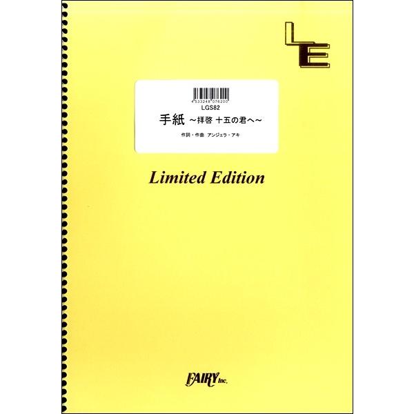 楽譜 LGS82 手紙 〜拝啓 十五の君へ〜／アンジェラ・アキ ／ フェアリーオンデマンド｜shimamura-gakufu