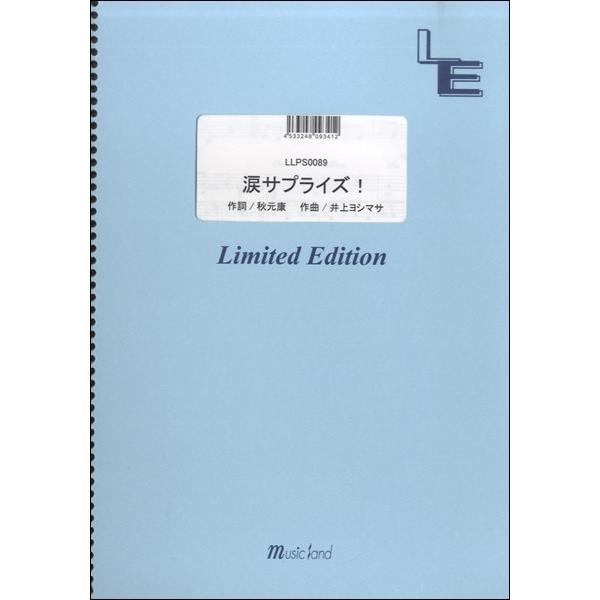 楽譜 LLPS0089ピアノソロ 涙サプライズ！／AKB48 ／ フェアリーオンデマンド｜shimamura-gakufu