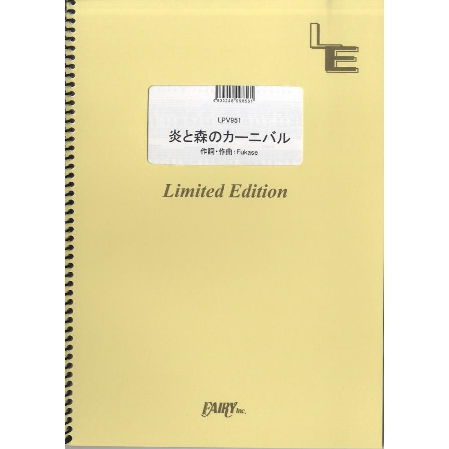 楽譜 Lpv951ピアノ ヴォーカル 炎と森のカーニバル Sekai No Owari フェアリーオンデマンド 島村楽器 楽譜便 通販 Paypayモール
