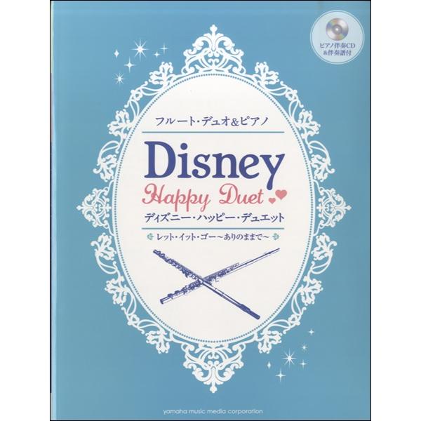 楽譜 フルートデュオ ピアノ ディズニー ハッピー デュエット レット イット ゴー ありのままで ピアノ ヤマハミュージックメディア 島村楽器 楽譜便 通販 Paypayモール