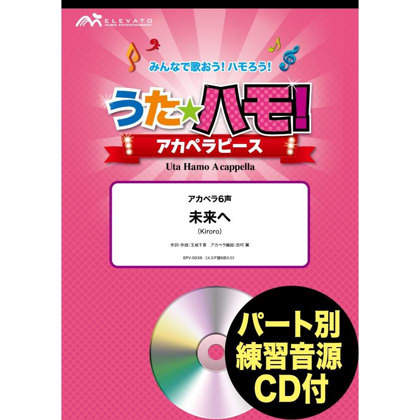 楽譜 うたハモ アカペラピース アカペラ6声 未来へ Kiroro 参考音源cd付 ウィンズスコア G 島村楽器 楽譜便 通販 Yahoo ショッピング