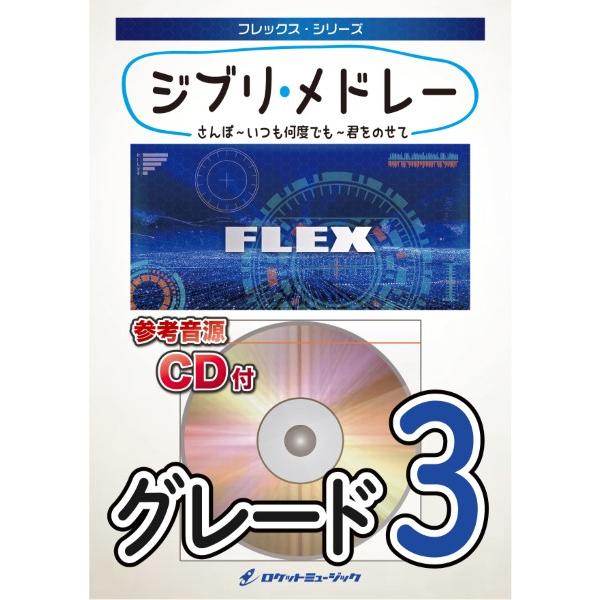 楽譜 Flex001 ジブリ メドレー さんぽ いつも何度でも 君をのせて ロケットミュージック 島村楽器 楽譜便 通販 Paypayモール