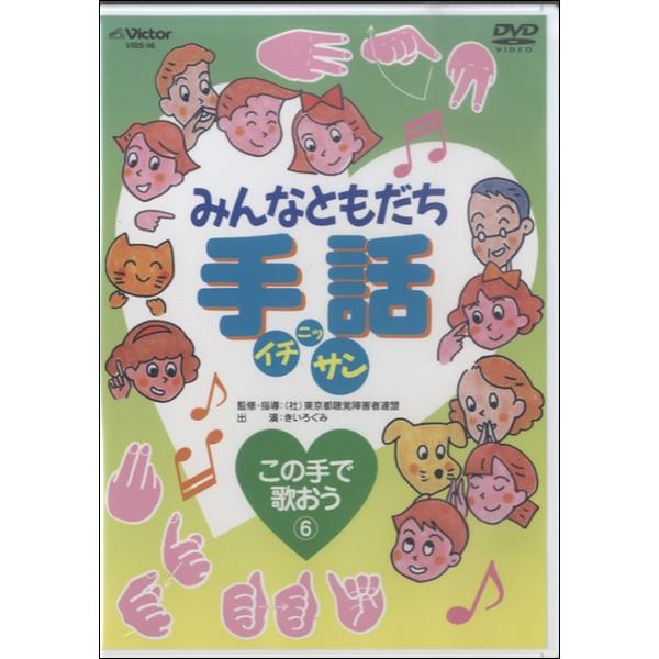 楽天市場 Dvd みんなともだち 手話イチニッサン この手で歌おう 6 ジェスフィール ビクター 珍しい Www Aqtsolutions Com