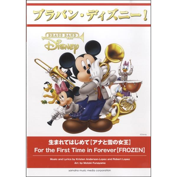 楽譜 ブラバン ディズニー 生まれてはじめて アナと雪の女王 ヤマハミュージックメディア 島村楽器 楽譜便 通販 Paypayモール