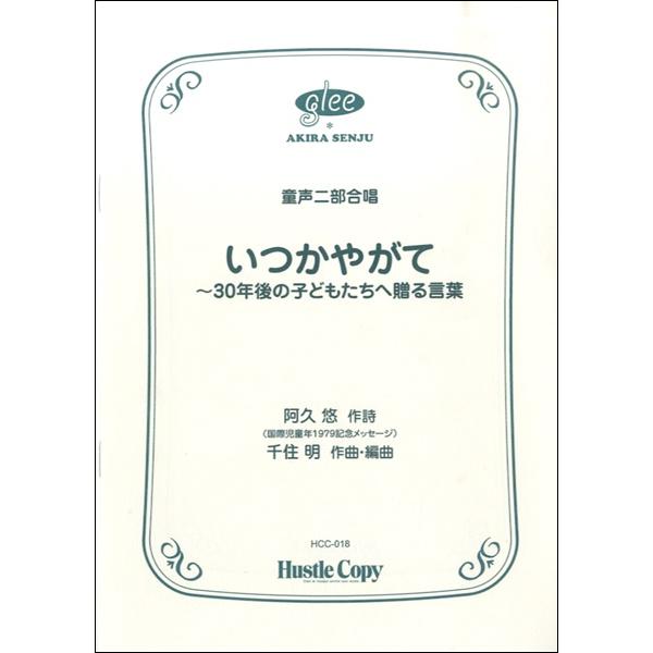 楽譜 合唱 いつかやがて 30年後の子どもたちへ贈る言葉 東京ハッスルコピー 島村楽器 楽譜便 通販 Paypayモール
