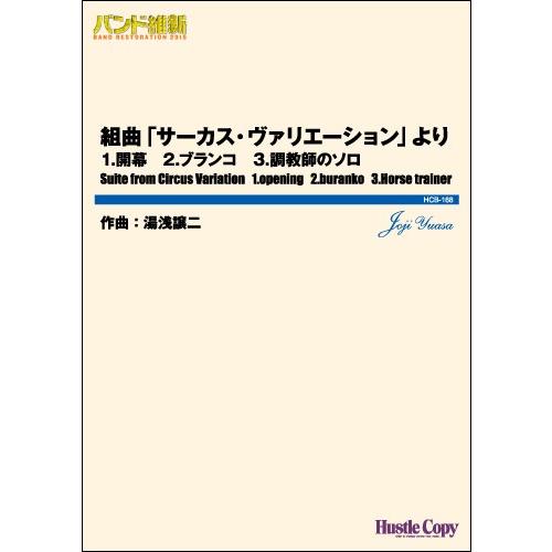 譜 吹奏バンド維新2016組曲サーカスヴァリエーションより ／ 東京ハッスルコピー