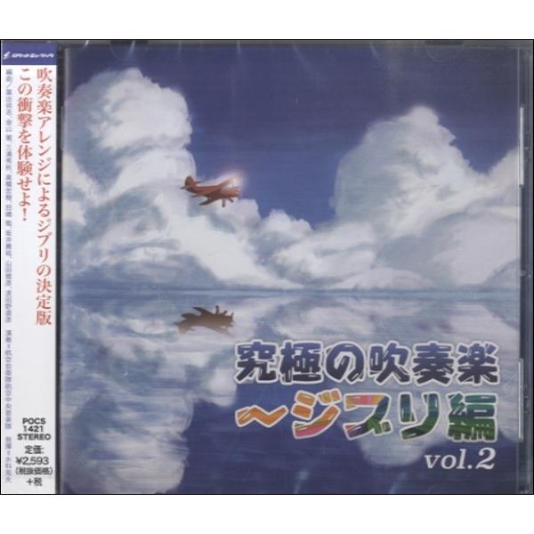 Pocs1421 Cd究極の吹奏楽ジブリ編2 ロケットミュージック 島村楽器 楽譜便 通販 Paypayモール