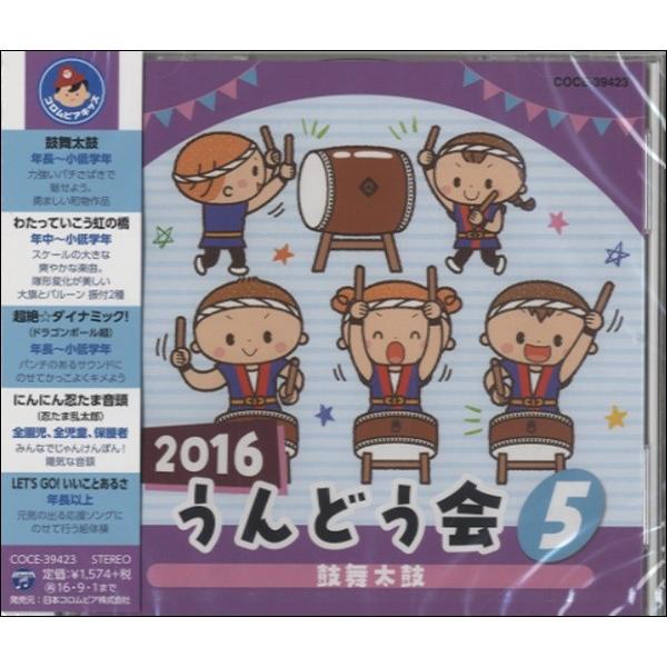 Cd 16 うんどう会 5 鼓舞太鼓 コロムビアミュージック 島村楽器 楽譜便 通販 Paypayモール