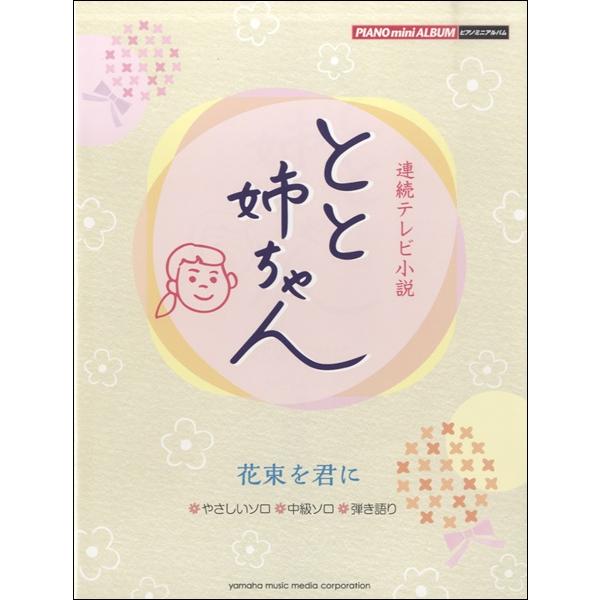 楽譜 ピアノミニアルバム とと姉ちゃん 花束を君に ヤマハミュージックメディア 島村楽器 楽譜便 通販 Paypayモール