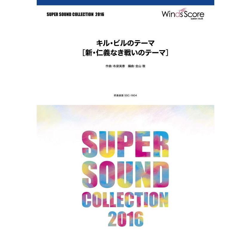 楽譜 Super Sound Collection キル ビルのテーマ 新 仁義なき戦いのテーマ ウィンズスコア 島村楽器 楽譜便 通販 Paypayモール