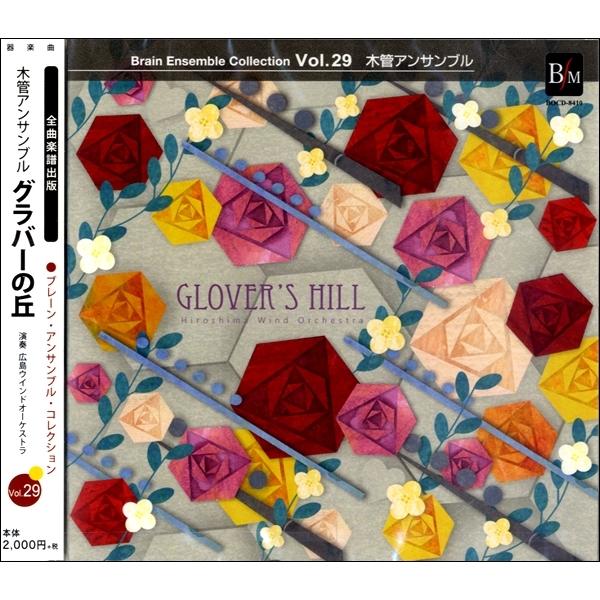CD ブレーンアンサンブルコレクションVOL．29木管 グラバーの丘 ／ ブレーン｜shimamura-gakufu