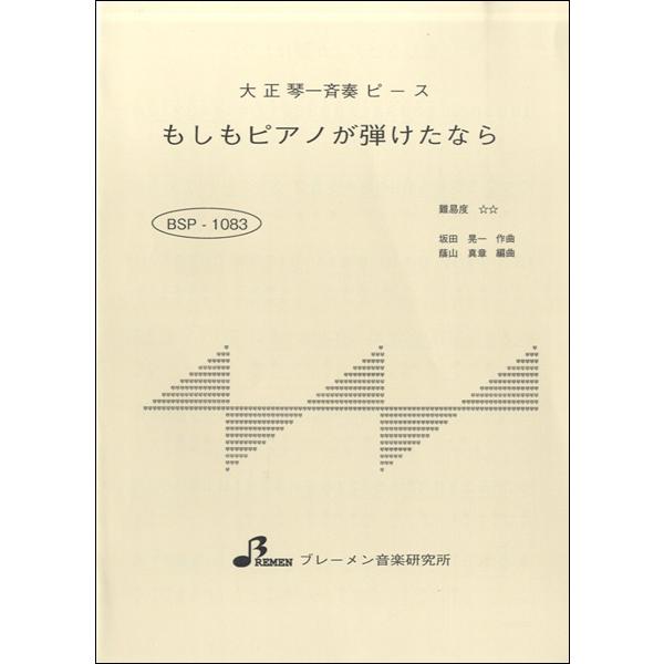 楽譜 Bsp10 ギフ 包装 ブレーメン もしもピアノが弾けたなら