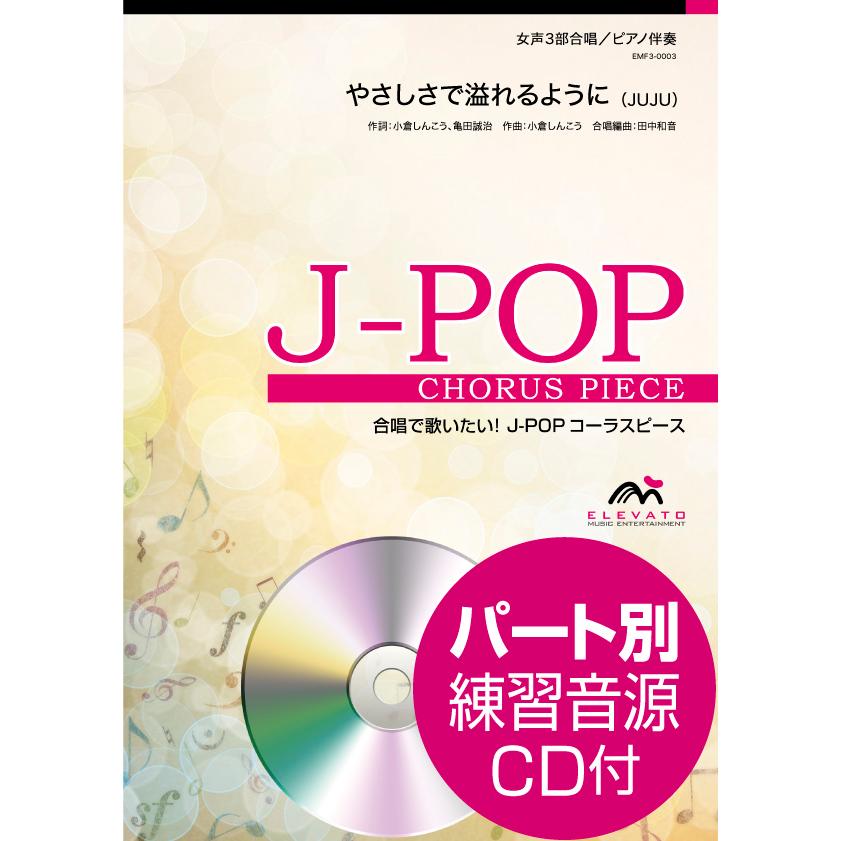 楽譜 J Popコーラスピース 女声3部合唱 ソプラノ メゾソプラノ アルト ピアノ伴奏 やさしさで溢れるよう ウィンズスコア 島村楽器 楽譜便 通販 Paypayモール