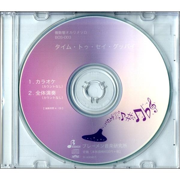 CD BOS003CD オカリナ タイム・トゥ・セイ・グッバイ ／ ブレーメン｜shimamura-gakufu