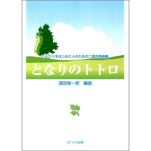 楽譜 コーラスをはじめた人のための二部合唱曲集 カワイ出版 週末限定タイムセール となりのトトロ