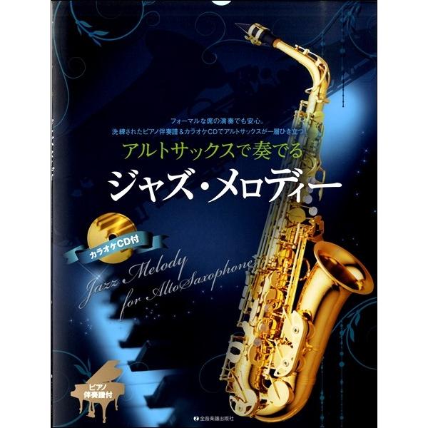 楽譜 アルトサックスで奏でるジャズ メロディー ピアノ伴奏譜 カラオケcd付 全音楽譜出版社 島村楽器 楽譜便 通販 Paypayモール