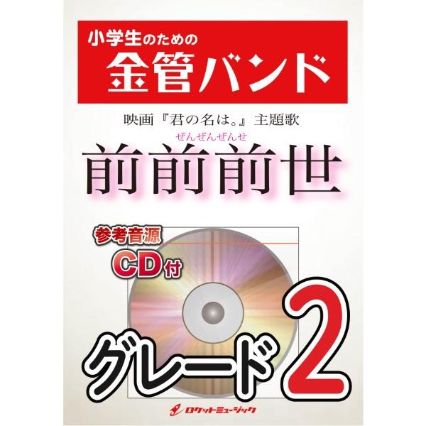 日本全国送料無料 楽譜 Kin2 前前前世 Radwimps 映画 君の名は 主題歌 ロケットミュージック 最先端 Mgl Ma