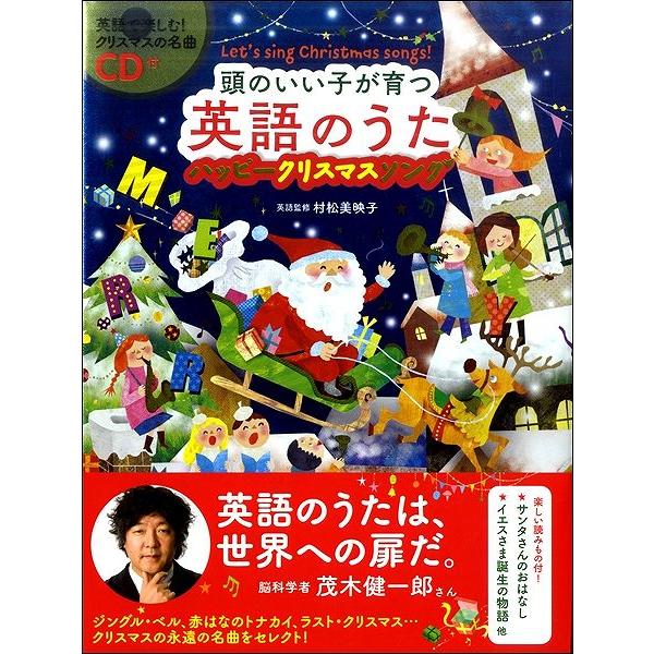 頭のいい子が育つ英語のうたハッピークリスマスソング CD付き サービス 5☆大好評 新星出版社