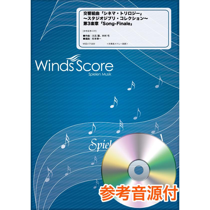 楽譜 吹奏楽メドレー楽譜 交響組曲「シネマ・トリロジー」 〜スタジオジブリ・コレクション〜 第3楽章「Song−Fi ／ ウィンズスコア | 