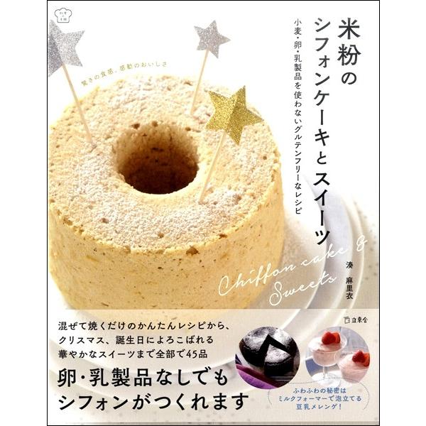 料理の本棚 米粉のシフォンケーキとスイーツ 小麦 卵 乳製品を使わないグルテンフリーなレシピ リットーミュージック 島村楽器 楽譜便 通販 Paypayモール