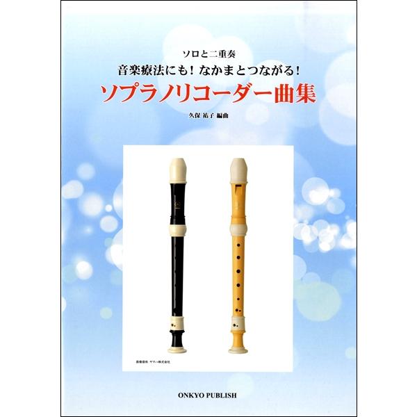 楽譜 ソロと二重奏 音楽療法にも なかまとつながる ソプラノリコーダー曲集 オンキョウパブリッシュ 島村楽器 楽譜便 通販 Paypayモール