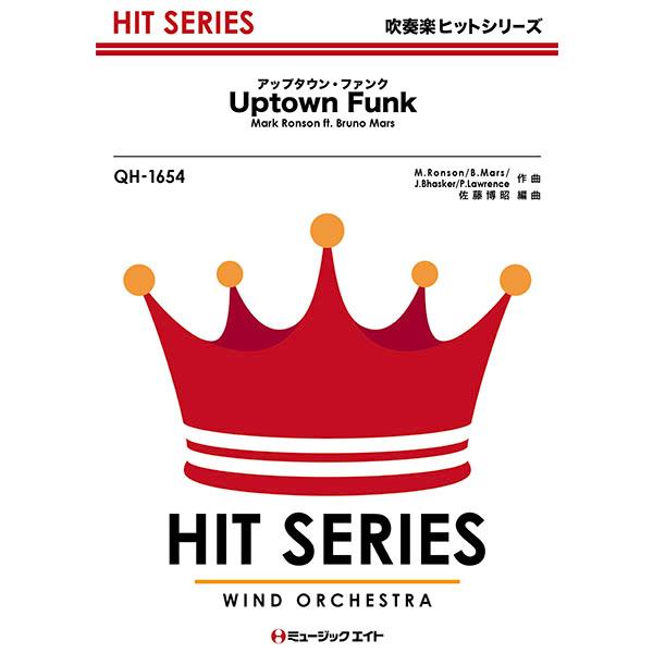 楽譜 Qh1654 吹奏楽ヒットシリーズ アップタウン ファンク Uptown Funk Mark Ronson Ft Bruno Mars ミュージックエイト 島村楽器 楽譜便 通販 Paypayモール