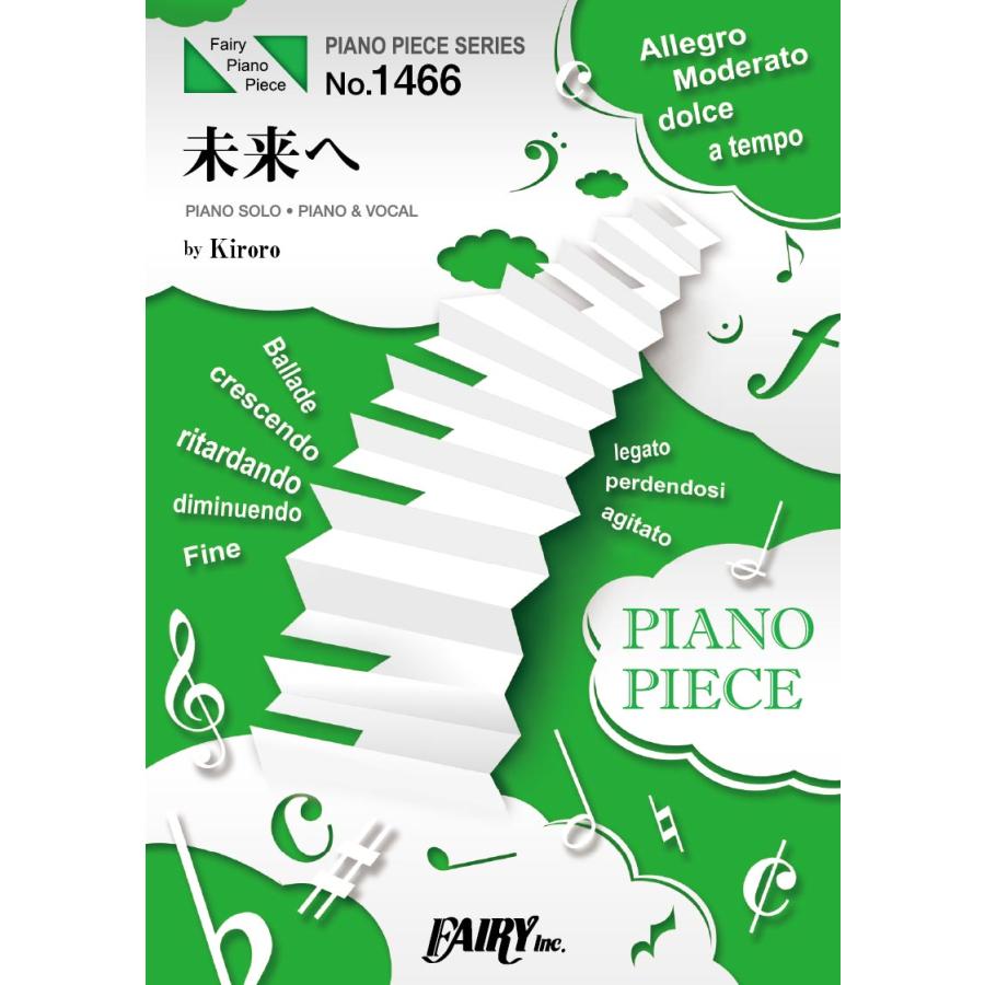 楽譜 Pp1466 ピアノピース 未来へ Kiroro フェアリー G 島村楽器 楽譜便 通販 Yahoo ショッピング