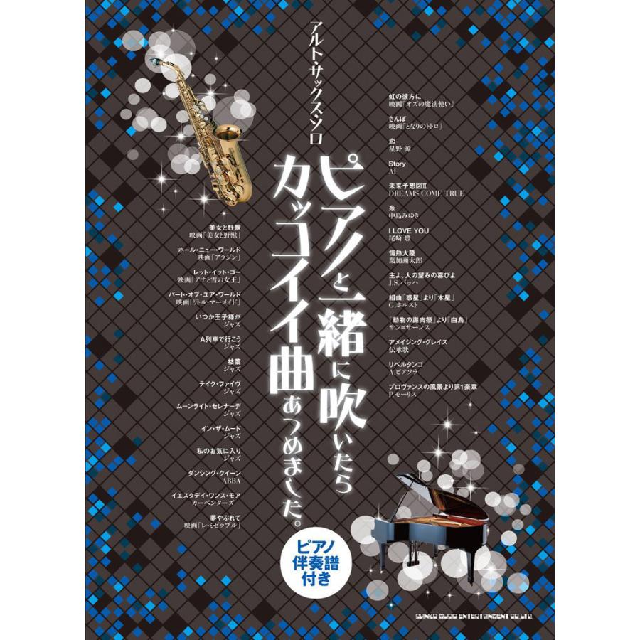 楽譜 アルト サックス ソロ ピアノと一緒に吹いたらカッコイイ曲あつめました ピアノ伴奏譜付き シンコーミュージックエンタテイメント 島村楽器 楽譜便 通販 Paypayモール